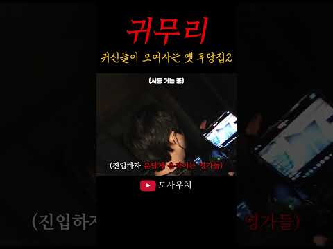 옛 무당집에 자리 잡은 자유로 귀신