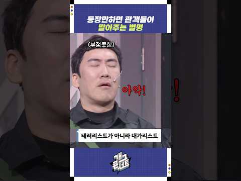 등장만하면 관객들이 말아주는 별명 | 개그콘서트 Gagconcert | KBS 250914 방송