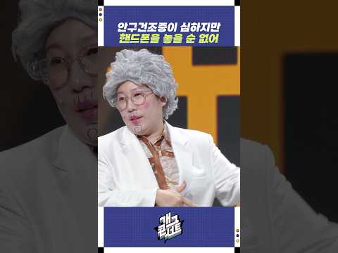 안구건조증이 심하지만 핸드폰을 놓을 순 없어 | 개그콘서트 Gagconcert | KBS 250907 방송