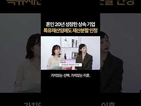 혼인 20년 성장한 상속 기업, 특유재산임에도 재산분할 인정 | 법무법인 새움 https://bbs.opparadise.com/data/apms/video/youtube/krkpKCx3Zg0.jpg 혼인 20년 성장한 상속 기업, 특유재산임에도 재산분할 인정 | 법무법인 새움