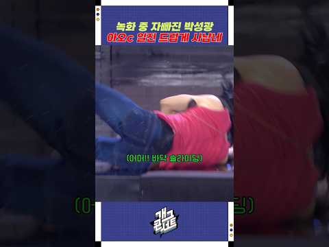 녹화 중 자빠진 박성광 | 개그콘서트 Gagconcert | KBS 251102 방송