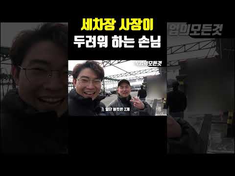 세차장 사장이 두려워 하는 손님