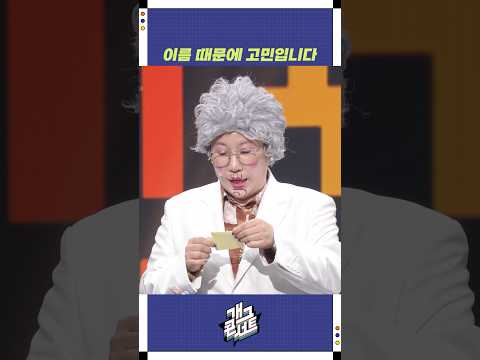 이름 때문에 고민입니다 | 개그콘서트 Gagconcert | KBS 251019 방송