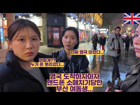 영국 도착하자마자 핸드폰 소매치기 당한 부산 여동생... 영국 악명 높네요 https://bbs.opparadise.com/data/apms/video/youtube/kwkrbSzL1eQ.jpg 영국 도착하자마자 핸드폰 소매치기 당한 부산 여동생... 영국 악명 높네요