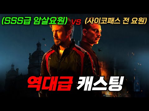 "라이언 고슬링" vs "캡틴 아메리카" [[하필이면]] 암살전문 요원을 건드려버렸다.. 역대급 캐스팅과 미친액션 [영화리뷰, 결말포함]