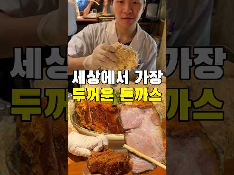 세계에서 가장 두꺼운 왕돈까스는 어떤 맛일까