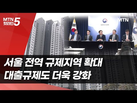서울 전역 규제지역 확대…대출규제도 더욱 강화 / 머니투데이방송 (뉴스) https://bbs.opparadise.com/data/apms/video/youtube/l-Q-oFrHRzg.jpg 서울 전역 규제지역 확대…대출규제도 더욱 강화 / 머니투데이방송 (뉴스)