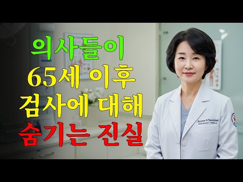 의사들이 말하지 않는 사실: 65세 이후 검사 중 60%는 불필요 — 이 5가지만으로 건강을 지키세요