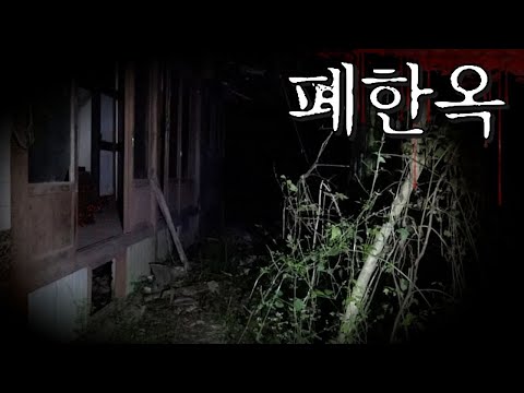 악취가 진동하는 80년대 폐한옥