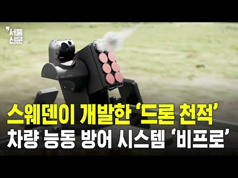 '드론 천적은 나'...스웨덴, 군용 차량 보호 방어 시스템 개발