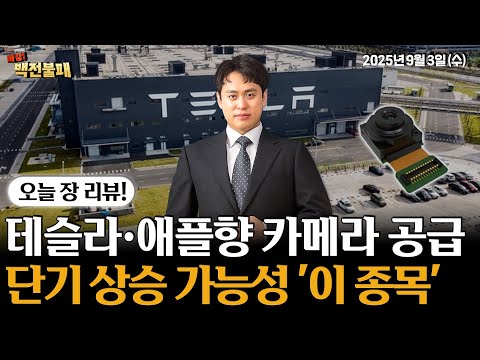 휴대폰 부품주 주목! 테슬라,애플로 엮인 '이 종목' 주목하세요! https://bbs.opparadise.com/data/apms/video/youtube/l2qOEsksRo8.jpg 휴대폰 부품주 주목! 테슬라,애플로 엮인 '이 종목' 주목하세요!