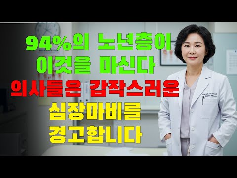 60세 이후: 반드시 피해야 할 술 4가지 – 그리고 건강에 도움이 되는 4가지 술