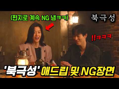 와.. 또 봐도 웃기네ㅋㅋㅋ 《북극성》 재밌는 NG 장면 및 애드립 비하인드 총모음