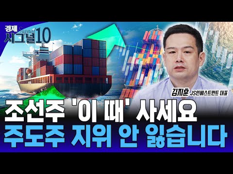 연말 전 시장 폭락시 '조선주 담자' '기존' 주도주 아니고 앞으로도 주도주다 [김지훈 JS인베스트먼트 대표]