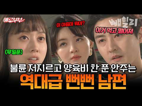 "이거 먹고 떨어져" 불륜 저지르고 뻔뻔하게 양육비 한 푼 안주는 역대급 남편 | #애로부부 95회 https://bbs.opparadise.com/data/apms/video/youtube/l4zAphSUOuk.jpg "이거 먹고 떨어져" 불륜 저지르고 뻔뻔하게 양육비 한 푼 안주는 역대급 남편 | #애로부부 95회