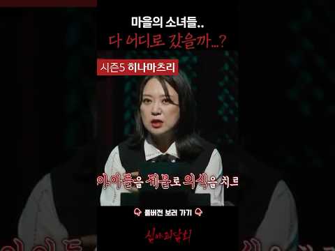 마을의 소녀들.. 다 어디로 갔을까...? #심야괴담회