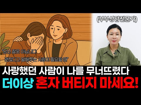 배우자의 외도 이후, 혼자가 된 나는 무엇부터 해야 할까요? [세포언니TV]