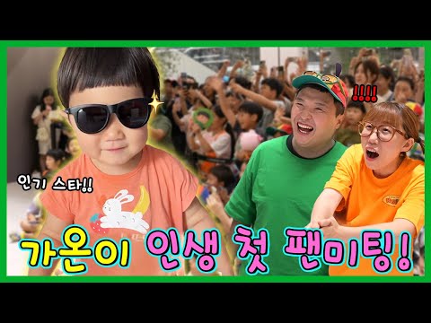 슈퍼스타 한가온? 가온이 인생 첫 팬미팅?!?!ㅋㅋㅋㅋㅋ