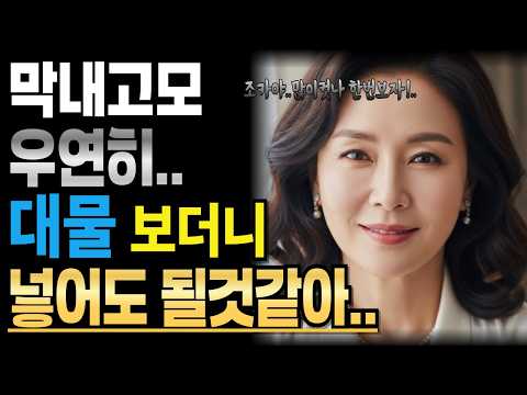 《막내 고모와 함께 살게 되었어요》황혼사랑ㅣ라디오사연ㅣ황혼사연ㅣ황혼연애ㅣ황혼사랑
