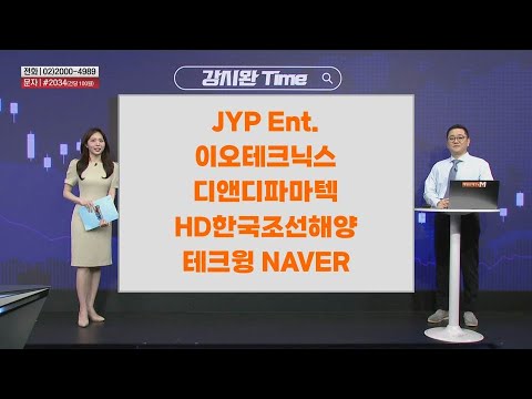 [강시완 Time] JYP Ent. 이오테크닉스 디앤디파마텍 HD한국조선해양 테크윙 NAVER