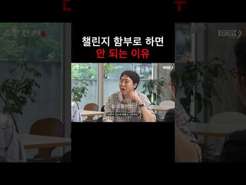 챌린지 함부로 하면 안 되는 이유