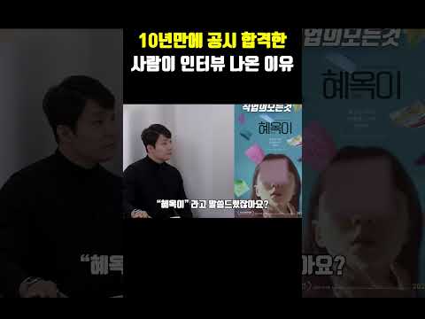 10년 만에 공시 합격한 사람이 인터뷰 나온 이유