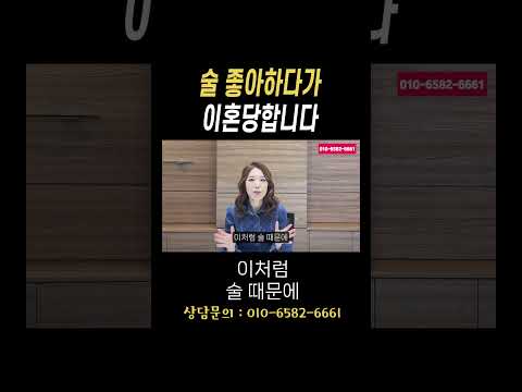 술 좋아하다가 이혼 당합니다#법무법인승원