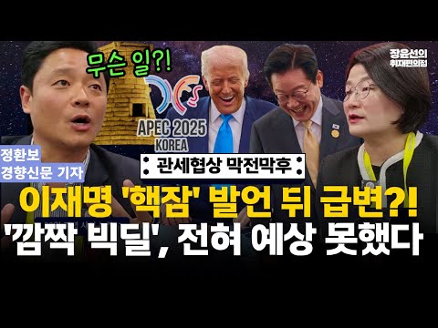 이재명 핵추진 잠수함 발언 뒤 분위기 급변?!-'한밤중 '깜짝 빅딜' '전혀 예상 못했다"-장윤선 정환보 기자의 한미 관세협상 막전막후 #전체영상 https://bbs.opparadise.com/data/apms/video/youtube/l8tguxMS2F4.jpg 이재명 핵추진 잠수함 발언 뒤 분위기 급변?!-'한밤중 '깜짝 빅딜' '전혀 예상 못했다"-장윤선 정환보 기자의 한미 관세협상 막전막후 #전체영상