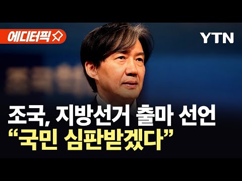 [에디터픽] 조국, 내년 지방선거 출마 공식화...국민의힘 심판 정조준 / YTN