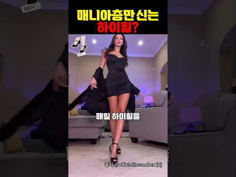 이젠 매니아층만 신는다는 하이힐