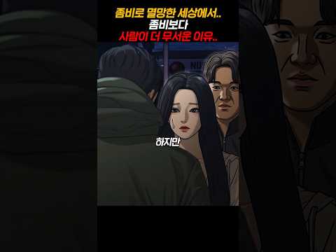 좀비로 멸망한 세상에서.. 좀비보다 사람이 더 무서운 이유..