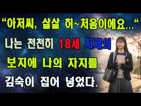 마흔다섯, 그는 사랑의 시간이 끝났다고 믿었다…그러나 운명 같은 밤, 모든 것이 뒤바뀌었다. ㅣ황혼연애ㅣ노후사연ㅣ재혼ㅣ오디오북 |사연 |노후준비 | 감동사연