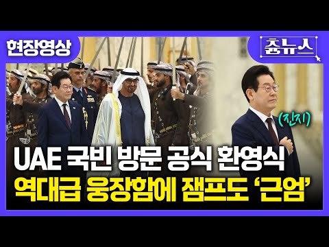 [현장영상] UAE 국빈 방문 공식 환영식 참석한 잼프...역대급 웅장함에 '근엄'모드 #이재명 #uae #환영식 #국빈 #김혜경 #대통령