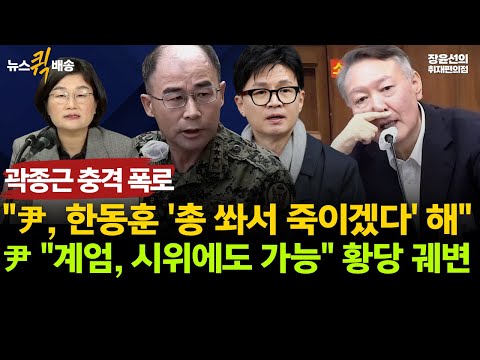 곽종근 충격 폭로! "윤, 한동훈 총으로 쏴서 죽이겠다고 말해”-尹 "계엄, 시위에도 가능" 황당 궤변, 아무 반성 없이 훈계하듯 주장 https://bbs.opparadise.com/data/apms/video/youtube/lD9QrSJTMKM.jpg 곽종근 충격 폭로! "윤, 한동훈 총으로 쏴서 죽이겠다고 말해”-尹 "계엄, 시위에도 가능" 황당 궤변, 아무 반성 없이 훈계하듯 주장