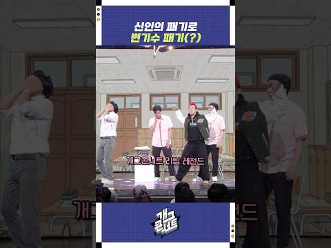 신인의 패기로 변기수 패기(?) | 개그콘서트 Gagconcert | KBS 251214 방송 https://bbs.opparadise.com/data/apms/video/youtube/lF4qcDYCt5w.jpg 신인의 패기로 변기수 패기(?) | 개그콘서트 Gagconcert | KBS 251214 방송