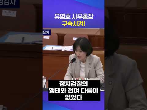 유병호 구속 #박은정
