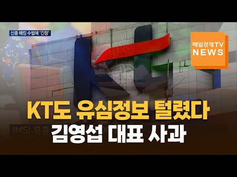 KT, 5천561명 유심정보 털렸다…김영섭 대표 사과