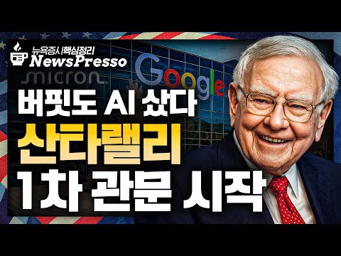 버핏의 마지막 매수…알파벳, 6兆 매입 / 삼성 메모리칩 가격 인상…마이크론·샌디스크↑ / 테슬라, 美 전기차서 中부품 퇴출 / 이번주 엔비디아 실적, AI주 살릴까 [뉴스프레소]
