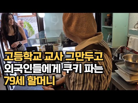 고등학교 영어교사 그만두고 전 세계 외국인들에게 쿠키 파는 79세 할머니