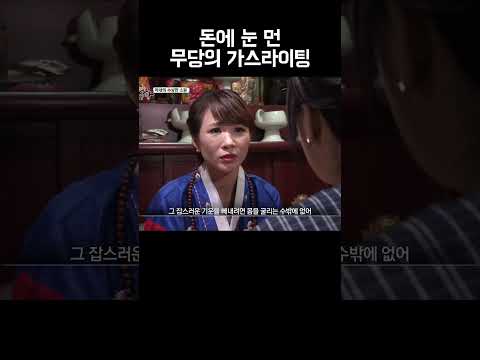 한 가정을 박살낸 무당의 가스라이팅 #shorts
