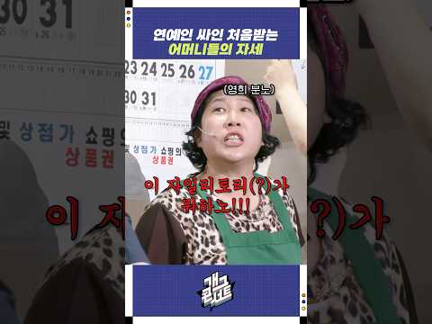 연예인 싸인 처음받는 어머니들의 자세 | 개그콘서트 Gagconcert | KBS 250803 방송