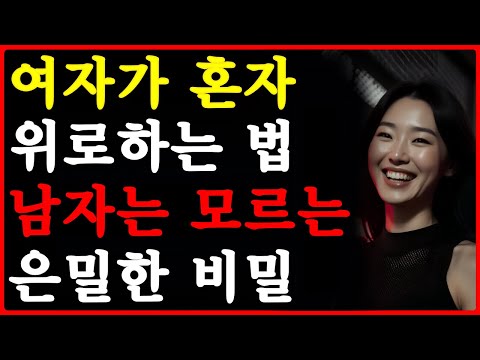 외로울때 여자가 혼자 해결 하는 방법 | 해결방법 | 이것을 이용해요 | 공떡연구소 | 중년의사랑 https://bbs.opparadise.com/data/apms/video/youtube/lOizIc67Lrc.jpg 외로울때 여자가 혼자 해결 하는 방법 | 해결방법 | 이것을 이용해요 | 공떡연구소 | 중년의사랑