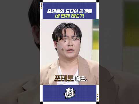 포테토의 드디어 공개된 네 번째 레슨?! | 개그콘서트 Gagconcert | KBS 250831 방송