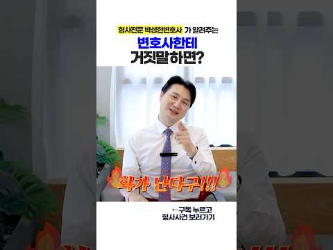 변호사한테 거짓말하면?