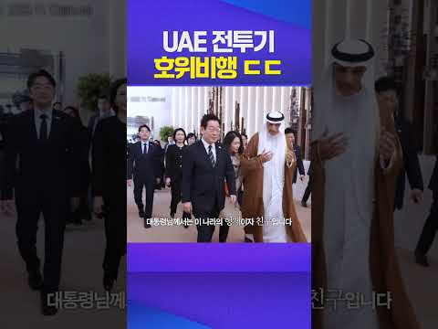 잼프를 위한 호위비행 #이재명 #아부다비 #대통령 #uae #전투기 #김혜경 https://bbs.opparadise.com/data/apms/video/youtube/lQ4TzrkeJck.jpg 잼프를 위한 호위비행 #이재명 #아부다비 #대통령 #uae #전투기 #김혜경