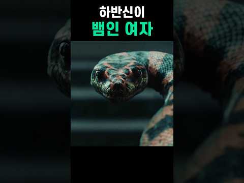 하반신이 거대한 뱀인 여자