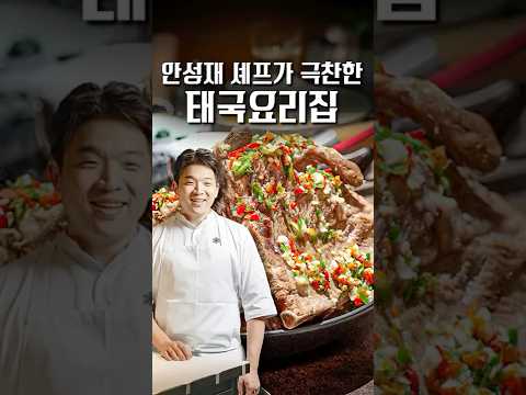 얼마나 맛있길래 안성재 셰프님이 극찬했을까? #Shorts #맛집