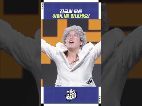 전국의 모든 어머니들 힘내세요! | 개그콘서트 Gagconcert | KBS 251130 방송 https://bbs.opparadise.com/data/apms/video/youtube/lRD7nKjC7Fs.jpg 전국의 모든 어머니들 힘내세요! | 개그콘서트 Gagconcert | KBS 251130 방송