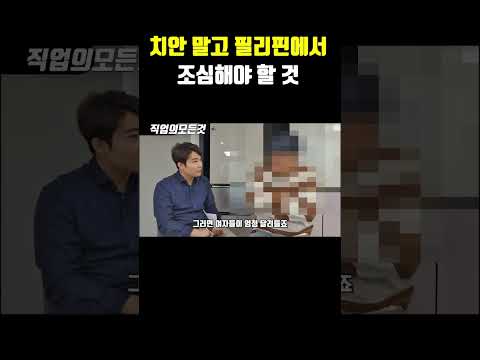 치안 말고 필리핀에서 조심해야 할 것