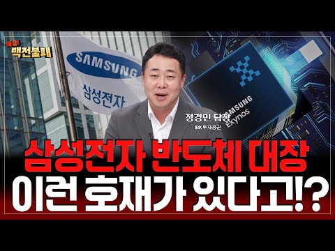 삼성전자 반도체 대장은 변함 없다!? 호재가 넘치는 삼성 투자 전략은?